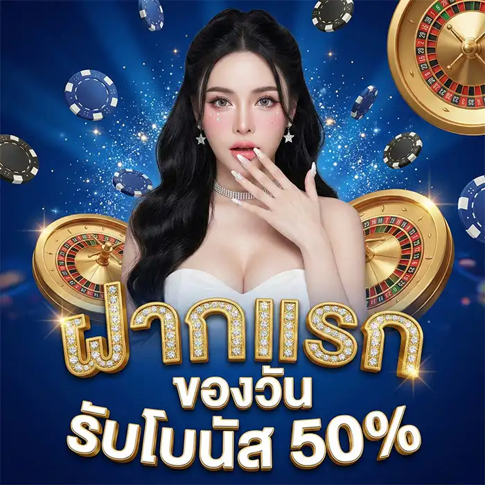 โปรฝากแรกของวัน-โบนัส-50