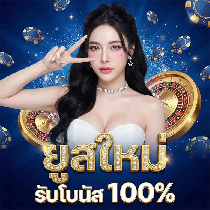 โปรสมาชิกใหม่-โบนัส-100